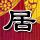 日自卫队员全裸上街